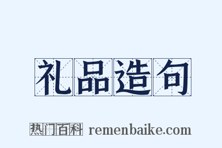 礼品造句是什么意思的图片